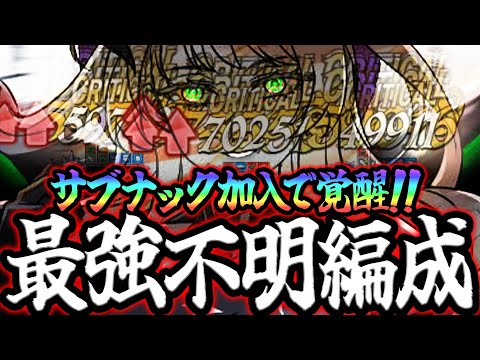 新不明最強編成！サブナックで絶対覚醒にするぶっ壊れ完成w後攻なりがちな人必見！【グラクロ】【Seven Deadly Sins: Grand Cross】