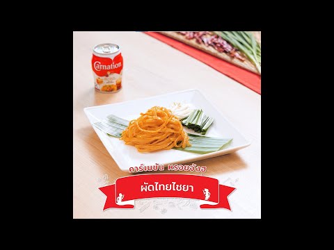 Carnation-Easy-Cooking-:-ผัดไท Carnation-Easy-Cooking-:-ผัดไท