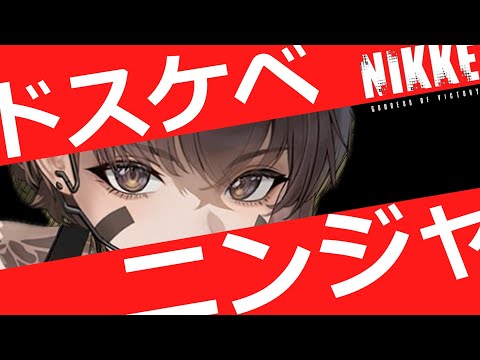 【ニケ】新SSRデルタ・ニンジャシーフ！【勝利の女神NIKKE】