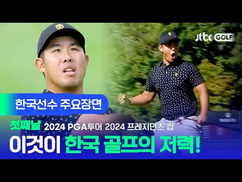 [PGA투어] 쟁쟁한 선수들 사이에서 더욱 빛나는, 한국선수 주요장면ㅣ2024 프레지던츠 컵 첫째날