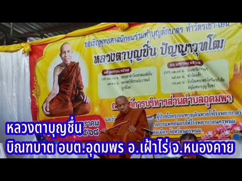 หลวงตาบุญชื่นรับกิจนิมนต์ที่