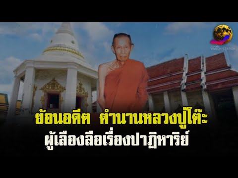 ย้อนตำนานสุดยอดพระเกจิหลวงปู่