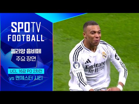 [24/25 UCL] R.마드리드 vs 맨시티 음바페 주요장면｜SPOTV FOOTBALL