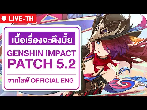 🔴PATCH5.2|มังกรคู่สู้สิบทิ