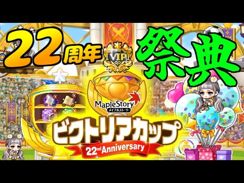 [メイプルストーリー]スタフォ下落廃止に職業強化のVIPな大改編！22周年イベントビクトリアカップを走り回ろう！[イベント情報]
