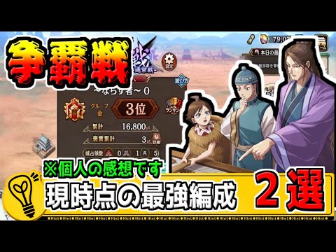 【同盟争覇戦】現環境での最強武将達の編成は⁉【#キングダム乱-kingdom】