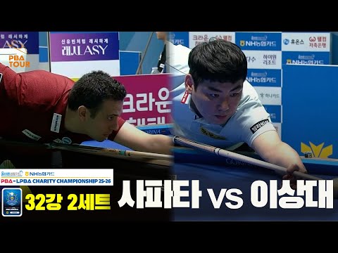 사파타vs이상대 32강 2세트[올바른생활카드 NH농협카드 PBA 채리티 챔피언십 25-26]