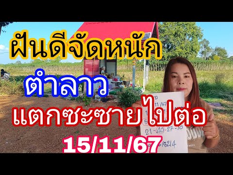 เบิกทรัพย์ฝันดีปล่อยตำลาว15116