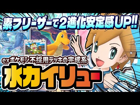 【ポケポケ】無課金必見！フリーザー採用でぶっ壊れるおすすめカイリューデッキを徹底解説！！【ポケカポケット】