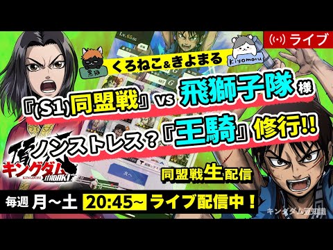 【キングダム頂天】『S1同盟戦』vs 飛獅子隊＋中央に据える『王騎』育成！6/3配信