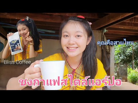 ชงกาแฟสไตล์แอร์ปอ-Bliss-Coffee ชงกาแฟสไตล์แอร์ปอ-Bliss-Coffee