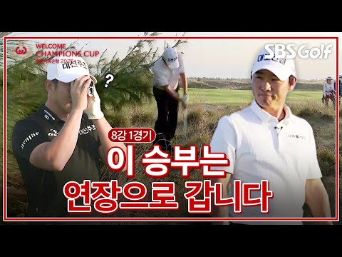 티샷이... 매치플레이에서 결국 연장으로 갑니다｜최민철 vs 강경남｜8강 1경기 [2025 웰컴 챔피언스컵]