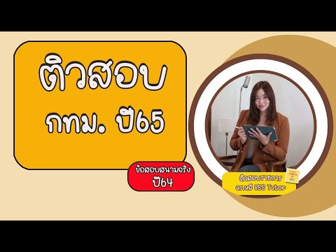 ⭐ติวสอบกทม.ปี65(ข้อสอบสนามจ