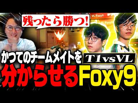 【T1 vs VL】かつてのチームメイトにプレイで分からせるFoxy9に大盛り上がりのade【VCT Pacific 2026 Stage 2 】