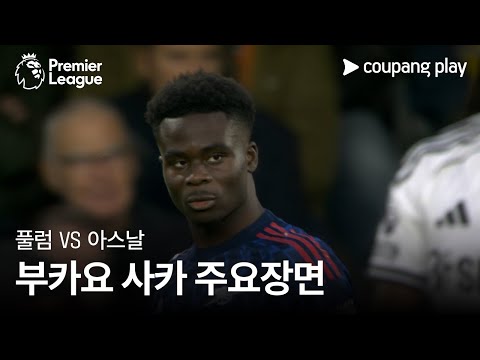[프리미어리그] 8R 풀럼 vs 아스날 부카요 사카 주요장면