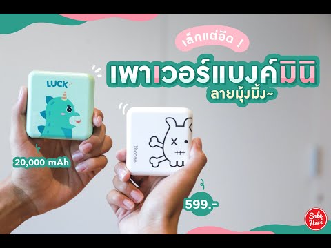 เพาเวอร์แบงค์มินิ-เล็กแต่อึด-ล เพาเวอร์แบงค์มินิ-เล็กแต่อึด-ล