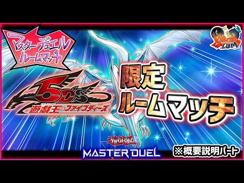 【#遊戯王マスターデュエル】「ファイブディーズ限定ルームマッチ」やるぞ！告知と概要説明！【#爆アドGAMES】