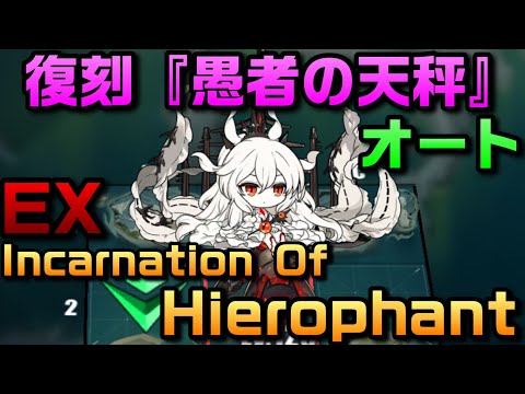 【AZUR LANE】復刻 愚者の天秤 EX ボス  Incarnation Of Hierophant オート【アズレン】【アズールレーン】