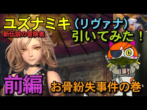 【ウィザードリィ ダフネ】ユズナミキ(リヴァナ)引いてみた🙌公式ショップでまさかの…お骨紛失事件⁉︎