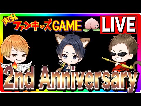 【チャンネル2周年記念】Anniversaryライブ！クリスマスパーティ/ドラクエウォーク/なかまモンスター【ファンキーズGAME】