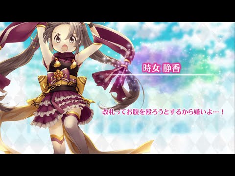 マギレコ 時女静香(CV.内田秀) 魔法少女ストーリー導入ボイス025 - マギアレコード 魔法少女まどか☆マギカ外伝