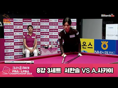 서한솔vsA.사카이 8강 3세트[크라운해태 LPBA챔피언십 2024]