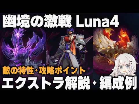 【原神】Luna4「幽境の激戦」エクストラ ポイント解説＋編成例【昏き魘夢の主/ファイアーブレイド/鉄甲熔炎帝王】