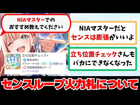 【反応集+補足】「NIAマスターでのセンスループ札のオススメ」に関する学Pたちの反応集【学園アイドルマスター反応集】