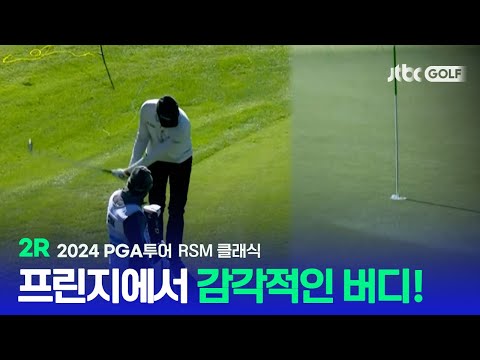 [PGA투어] 칩인 버디로 이어진 정확한 방향과 정교한 컨트롤! 2R 하이라이트ㅣRSM 클래식