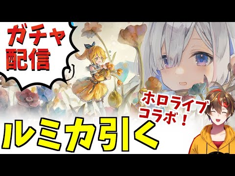 【神引き回】メメントモリ×ホロライブ！ルミカガチャ引くよー！【 ゲーム実況 Vtuber レシア・U・パエリア】