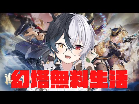 【#幻塔】無料幻塔生活 週末 Part113【Warpサーバー】【式歌べリア/Vtuber】