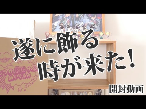 【あんスタ】遂に飾る時が来た！～孤高の一匹狼～【開封動画】