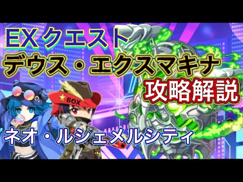 【ログレス】EXクエスト デウス・エクスマキナ 攻略解説【ネオ・ルシェメルシティ後編】