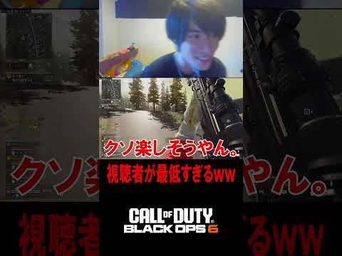 【地獄】視聴者の最低すぎるコメントがヤバいｗｗｗｗｗ【CoD:BO6】#shorts #cod