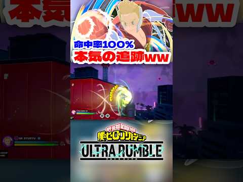 【ヒロアカUR】命中率100%の本気の追跡ww #ヒロアカur #僕のヒーローアカデミアウルトラランブル #ヒロアカ