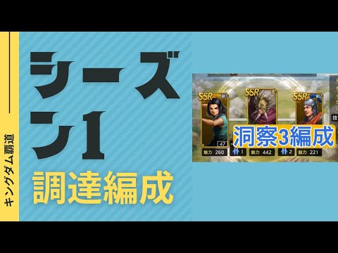 #キングダム覇道#S1シーズンオススメ調達編成#のりもチャンネル