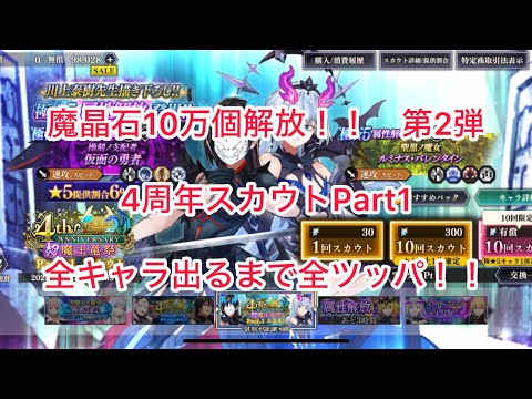 まおりゅう　無償魔晶石10万個解放！！　第2弾　4周年スカウトPart1 キャラが揃うまで全ツッパ！！！