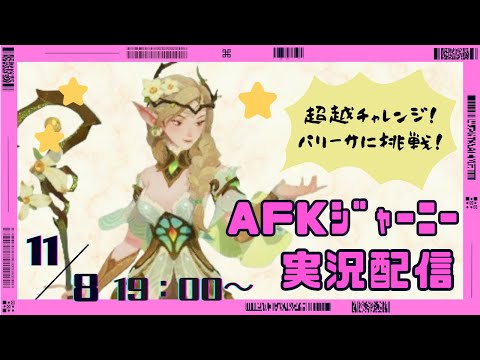 【＃AFKジャーニー】超越チャレンジ・パリーサ編！難易度6のキーキャラは誰だ！？【ブログに最終まとめあり！】