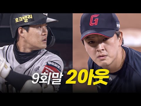 [롯데 vs KT DH2] 9회말 2아웃 김원중 vs 배정대, 그 결과는? | 5.11 | #크보모먼트 BY 삼진제약 | 야구 하이라이트