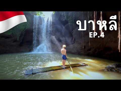 BaliTrip|บาหลีEP4แว๊นเที่