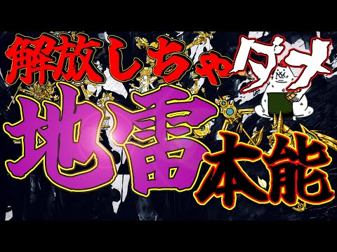 【ちょっと待った！！】解放したら弱くなる！？地雷本能6選！！