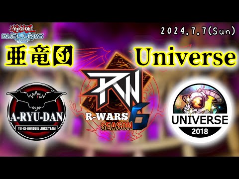 【R-Wars  season6 week3】亜竜団 vs Universe【遊戯王デュエルリンクス】