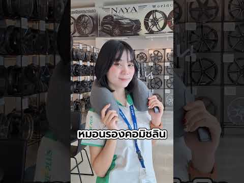 แนะนำไอเทมติดรถออฟฟิศ!