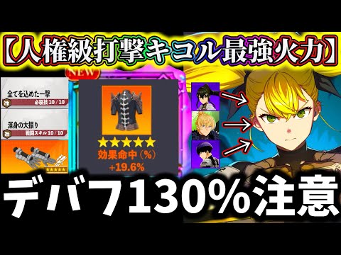【怪獣8G】【再注目】最強打撃キコルのデバフ130%注意です...拡散アタッカーなのに火力化け物過ぎ...人権級になったフェスキャラ【怪獣8号 THE GAME】【新作ゲームアプリ】