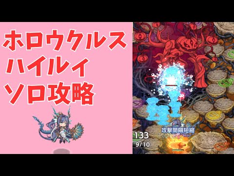 【モン娘TD】ハイルィ1人で ホロウクルス攻略 大討伐決戦級(600)【モンスター娘TD】
