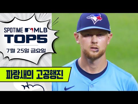 한국 호랑이 출신 미국 호랑이 잡다! | MLB TOP5 7월 25일 #spotv