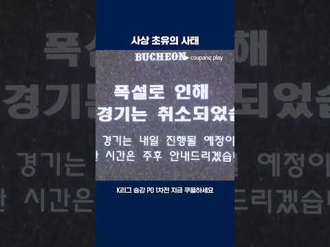 기상 악화로 취소되는 부천과 수원FC의 1차전 | 2025 K리그 | 승강 PO 1차전 | 부천 vs 수원FC