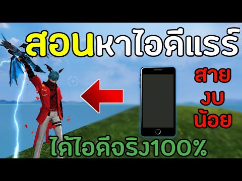 FreeFire-สอนหาไอดีแรร์สายงบน้อ FreeFire-สอนหาไอดีแรร์สายงบน้อ