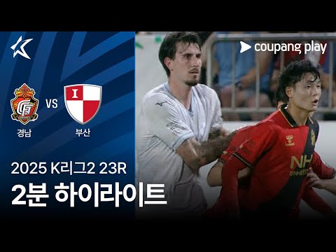 [2025 K리그2] 23R 경남 vs 부산 2분 하이라이트