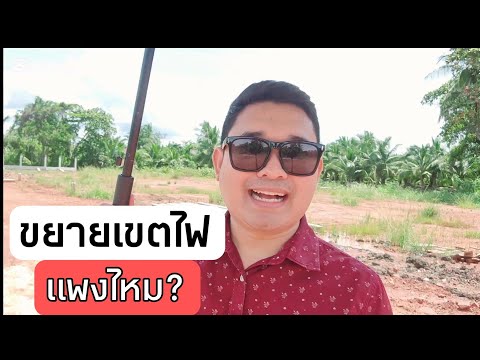 ขยายเขตไฟแพงไหมสอนสร้างบ้านข